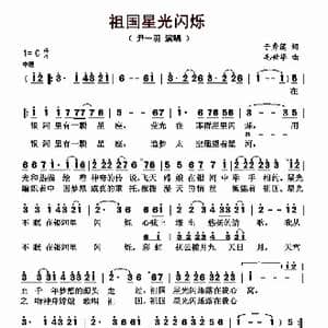 祖国星光闪烁_歌曲简谱_词曲:于秀莲 毛世华