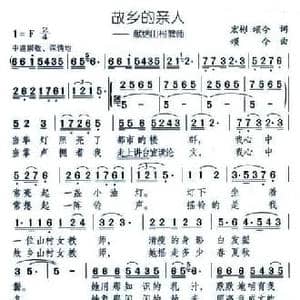 故乡的亲人 献给山村教师_民歌简谱_词曲:宏彬 颂今 颂今