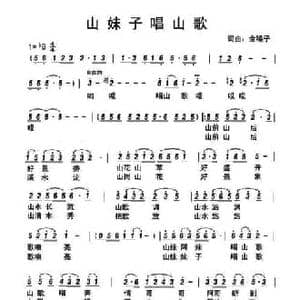 山妹子唱山歌_民歌简谱_词曲:金嗓子 金嗓子