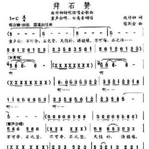拜石赞_民歌简谱_词曲:赵朴初 陈国金