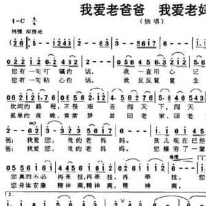 我爱老爸爸　我爱老妈妈_民歌简谱_词曲:清风 张斌