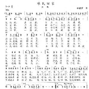 难民回家_歌曲简谱_词曲:辛振西 陈志昂