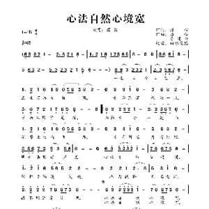 心法自然心境宽_歌曲简谱_词曲:源心 源心/李建云
