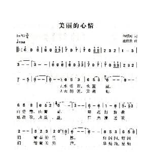 美丽的心情_歌曲简谱_词曲:韩明河 孟庆云