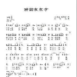 神韵在东方_歌曲简谱_词曲:宫月英 刘顶柱 刘顶柱