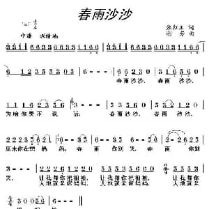春雨沙沙_儿歌乐谱_词曲:张红玉 谢芳