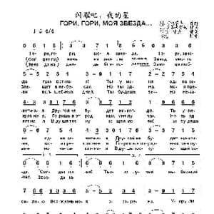 闪耀吧我的星Гори гори моя звезда_歌曲简谱_词曲:瓦.丘耶夫斯基 别.布拉霍夫