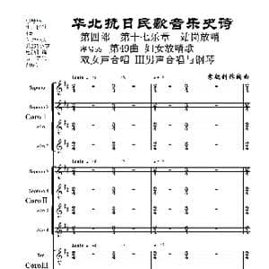 序号55第49曲 妇女放哨歌 双女声合唱 Ⅲ男声合唱与钢琴_歌曲简谱_词曲:民歌歌词 袁朝创作编曲
