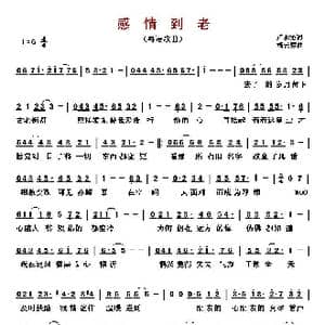 感情到老_歌曲简谱_词曲:卢永强 杨云骠