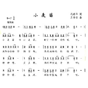 小麦苗_儿歌乐谱_词曲:巩建华 王海音