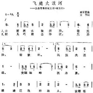 飞越大渡河_民歌简谱_词曲:肖华 时乐蒙