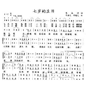 七岁的生日_儿歌乐谱