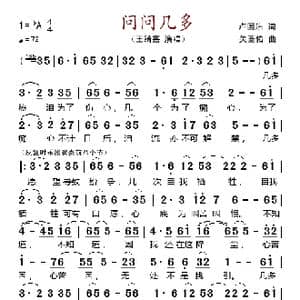 问问几多_歌谱投稿_词曲:卢国沾 关圣佑