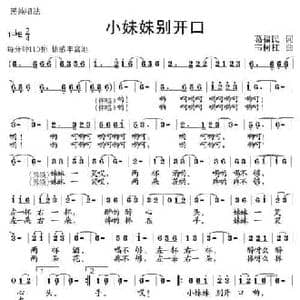小妹妹别开口_民歌简谱_词曲:葛福民 韦柯杠