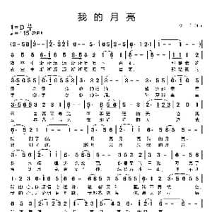 我的月亮_歌曲简谱_词曲:湛才 湛才