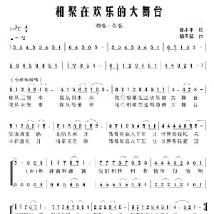 相聚在欢乐的大舞台_合唱歌谱_词曲:鲁小平 杨天解