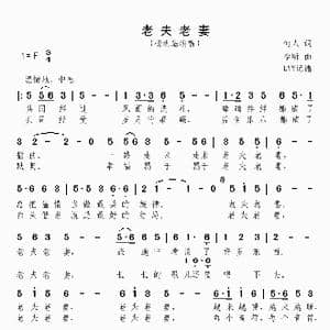 老夫老妻_歌谱投稿_词曲:何人 李昕