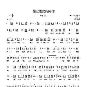 想让雨滴问问你_歌谱投稿_词曲:陈金文 王春美 冯丹