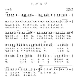 小小日记_儿歌乐谱_词曲:胡泽民 党继志