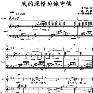 我的深情为你守候_歌曲简谱_词曲:陈道斌 栾凯