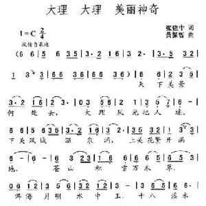 大理 大理 美丽神奇_民歌简谱_词曲:张建中 黄振智