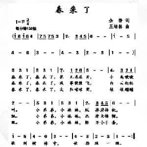 春来了_儿歌乐谱_词曲:余铮 王培林