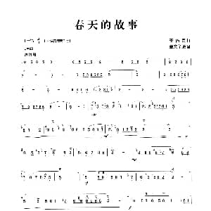 笛子谱 | 春天的故事 张宏笛子制谱版 王佑贵