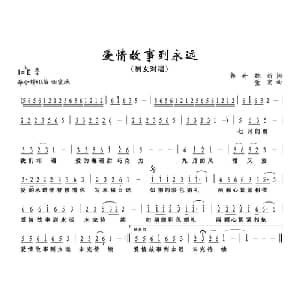 爱情故事到永远_通俗唱法乐谱_词曲:郭卉 魏新 董宏