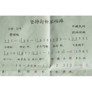 坚持打针不怕疼_歌曲简谱_词曲:毕健民 段福培