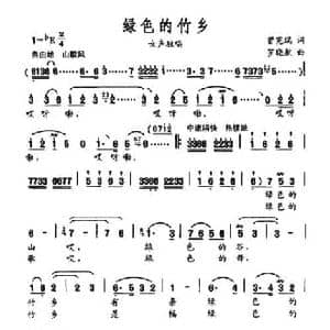 绿色的竹乡_民歌简谱_词曲:曾宪瑞 罗晓航