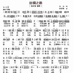 丝绸之路_歌曲简谱_词曲:曲兴 孙学强