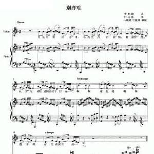 别亦难_民歌简谱_词曲: 唐 李商隐 何占豪