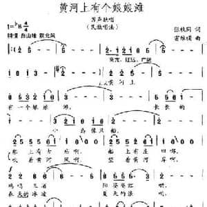 黄河上有个娘娘滩_民歌简谱_词曲:张枚同 雷维模
