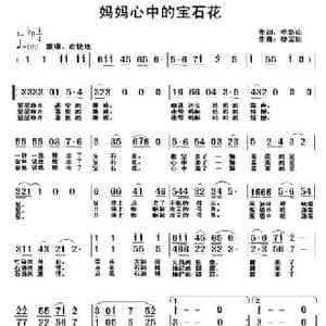 妈妈心中的宝石花_民歌简谱_词曲:季新山 徐富田