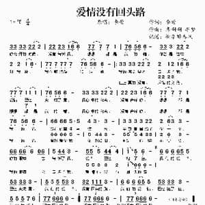 爱情没有回头路_歌曲简谱_词曲:李萱 曹嘉豪/喜唰唰