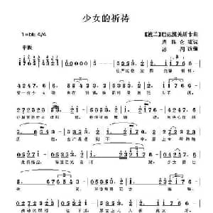 少女的祈祷_外国歌谱