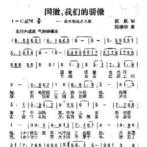 国徽,我们的骄傲_歌曲简谱_词曲:高枫 陈涤非