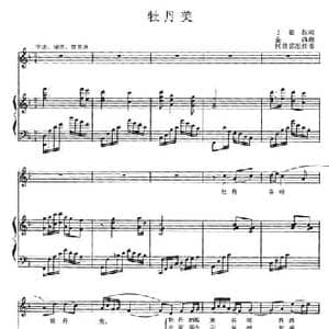 牡丹美_民歌简谱_词曲:丁思昌 金西曲 何新荪配伴奏