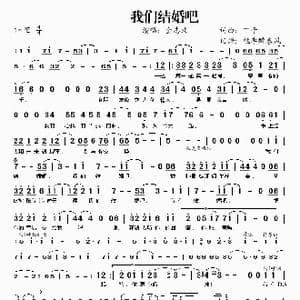 我们结婚吧_歌谱投稿_词曲:丁于 丁于