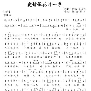 爱情像花开一季_通俗唱法乐谱_词曲:夏冰 余云飞 轻云望月