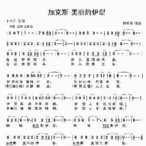 加克斯 美丽的伊犁_民歌简谱_词曲:佟中华 佟中华