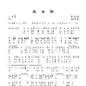 淑女轩_歌曲简谱_词曲:何也 邓融和
