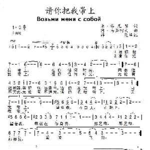 请你把我带上_歌谱投稿