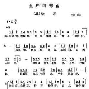 生产四部曲_三 锄草_民歌简谱_词曲:李伟 李伟