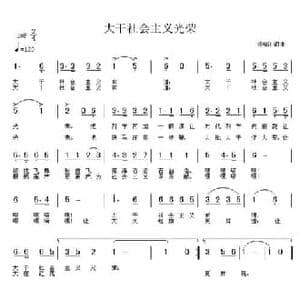 大干社会主义光荣_民歌简谱_词曲:杨柳汀 杨柳汀