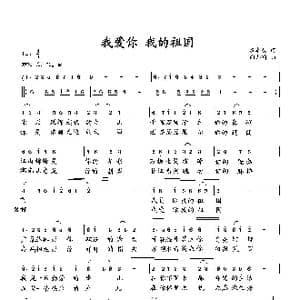 我爱你我的祖国_歌曲简谱_词曲:石卓秋 向邦瑜