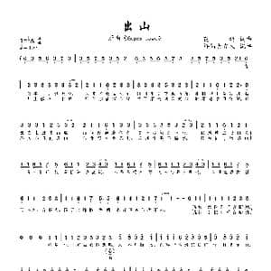 出山_歌曲简谱_词曲:花粥 花粥