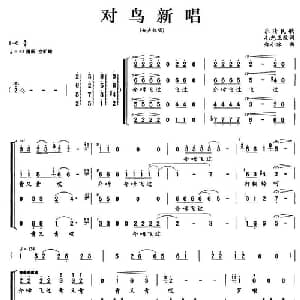 对鸟新唱_合唱歌谱_词曲:毛光正改词 郑小冰