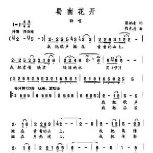 蜀南花开_民歌简谱_词曲:梁炳青 熊光清