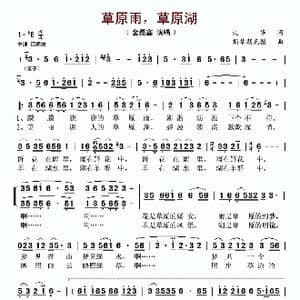 草原雨,草原湖_歌谱投稿_词曲:火华 斯琴朝克图